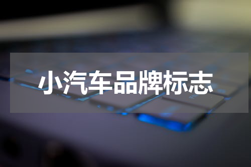 小汽车品牌标志