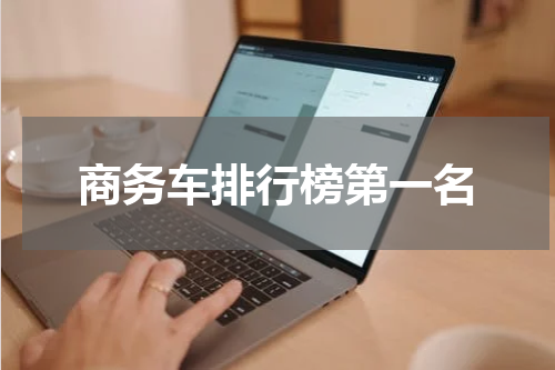 商务车排行榜第一名