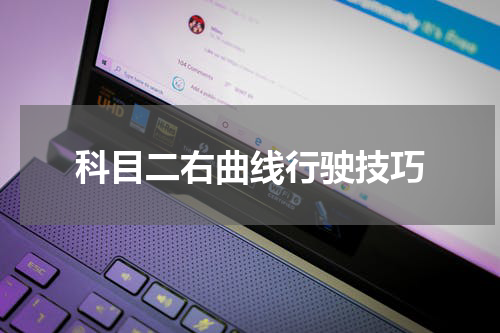 科目二右曲线行驶技巧