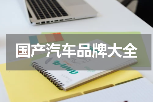 国产汽车品牌大全