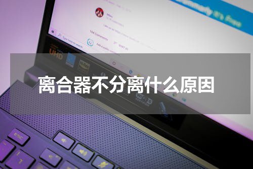 离合器不分离什么原因