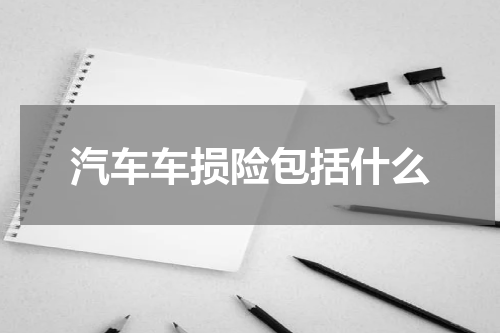 汽车车损险包括什么