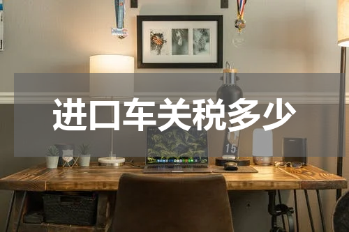 进口车关税多少