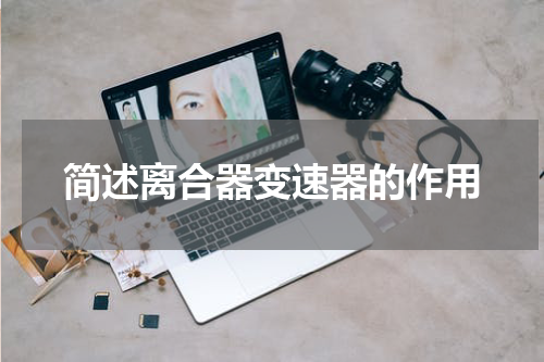 简述离合器变速器的作用