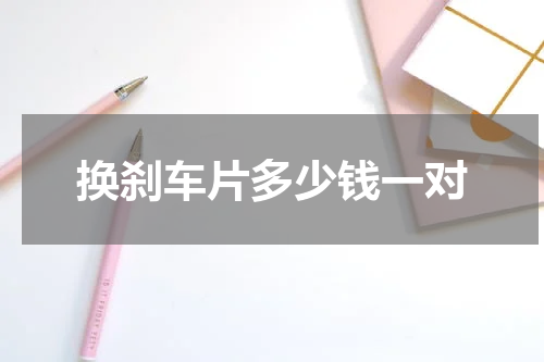 换刹车片多少钱一对