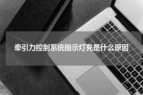 牵引力控制系统指示灯亮是什么原因