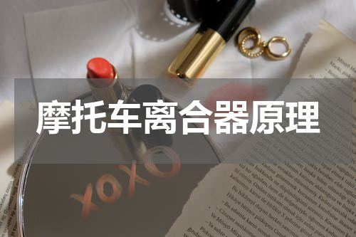 摩托车离合器原理
