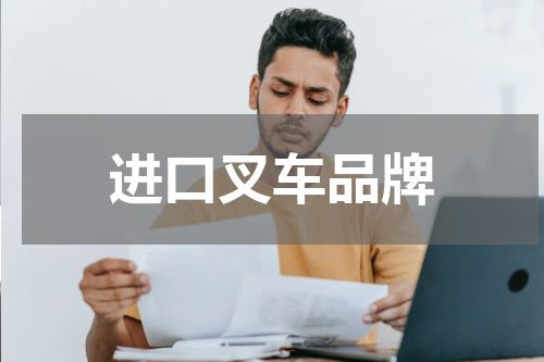 进口叉车品牌