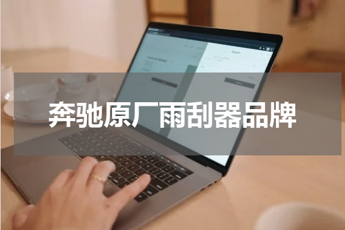 奔驰原厂雨刮器品牌