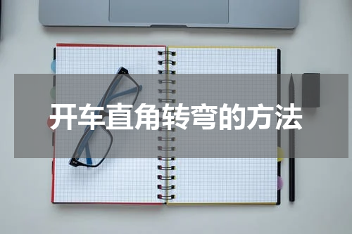 开车直角转弯的方法