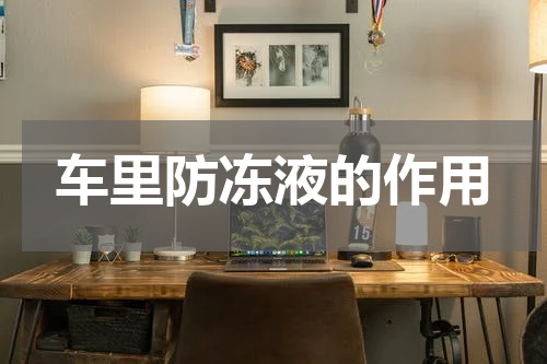 车里防冻液的作用