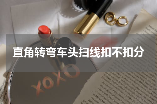 直角转弯车头扫线扣不扣分