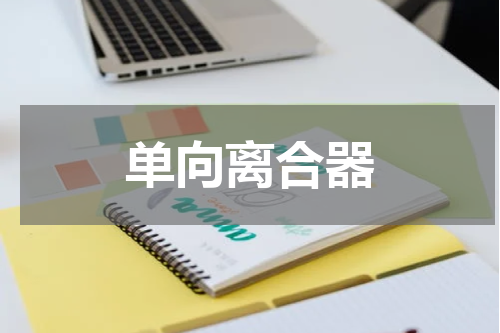 单向离合器
