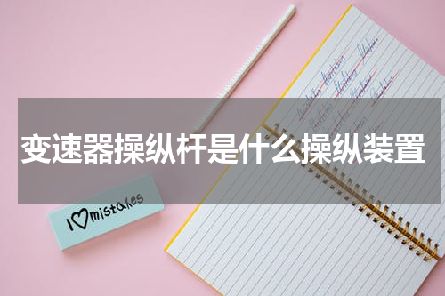 变速器操纵杆是什么操纵装置