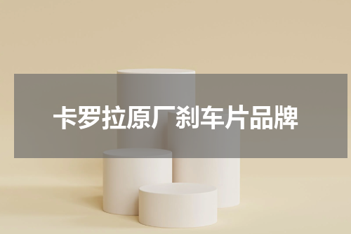 卡罗拉原厂刹车片品牌