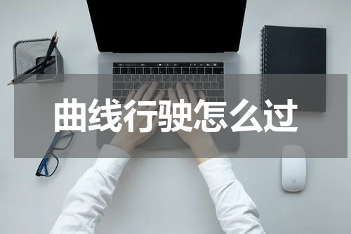 曲线行驶怎么过
