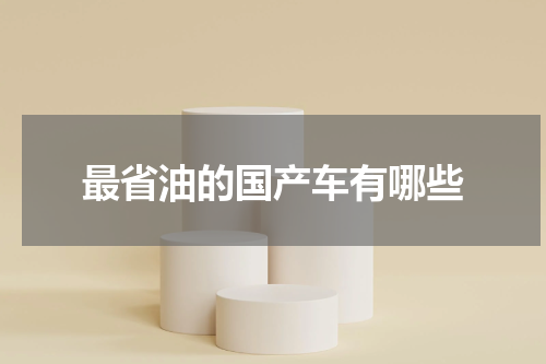 最省油的国产车有哪些