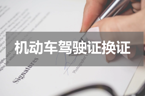 机动车驾驶证换证