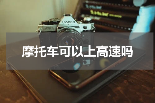 摩托车可以上高速吗