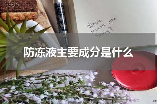 防冻液主要成分是什么