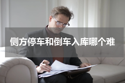 侧方停车和倒车入库哪个难
