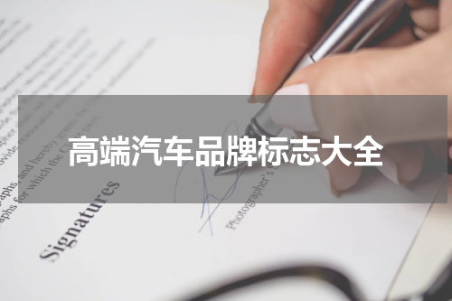 高端汽车品牌标志大全