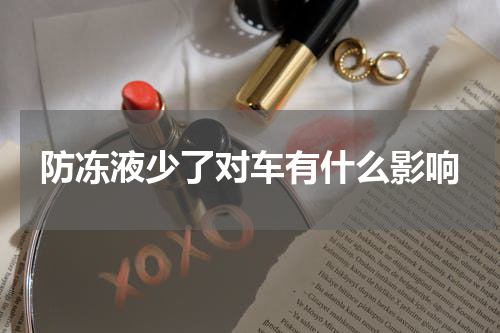 防冻液少了对车有什么影响