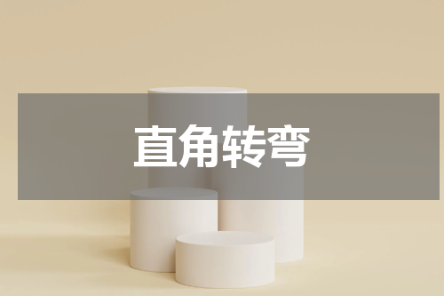 直角转弯