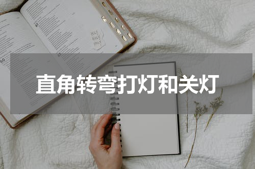 直角转弯打灯和关灯