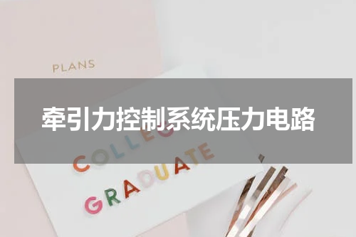 牵引力控制系统压力电路