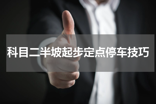 科目二半坡起步定点停车技巧