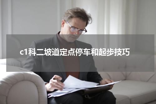 c1科二坡道定点停车和起步技巧