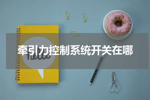 牵引力控制系统开关在哪