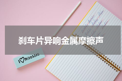 刹车片异响金属摩擦声