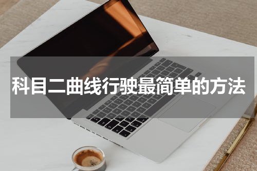 科目二曲线行驶最简单的方法