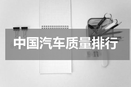 中国汽车质量排行