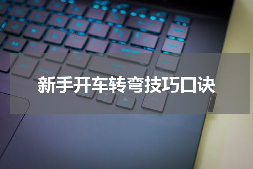 新手开车转弯技巧口诀