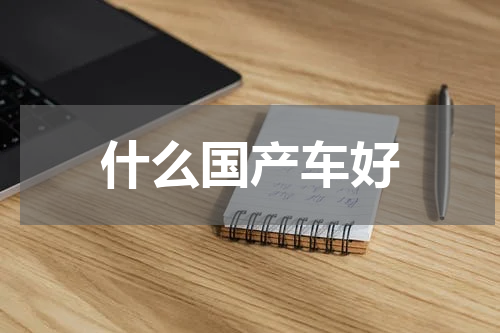 什么国产车好