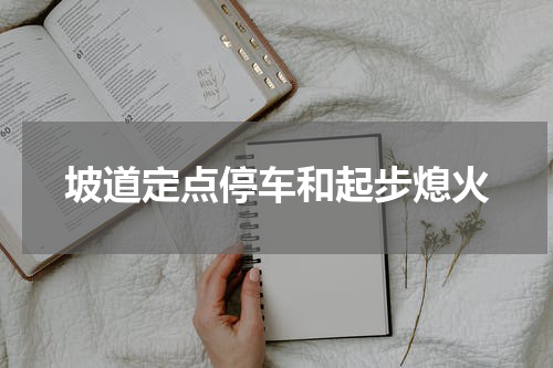 坡道定点停车和起步熄火