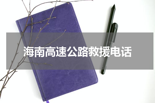 海南高速公路救援电话