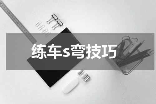 练车s弯技巧