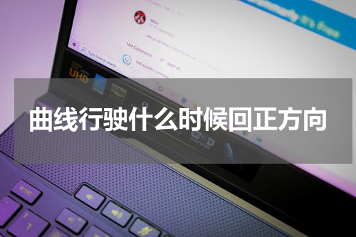 曲线行驶什么时候回正方向