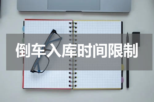 倒车入库时间限制