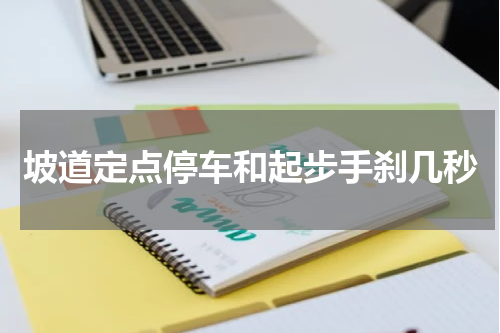 坡道定点停车和起步手刹几秒