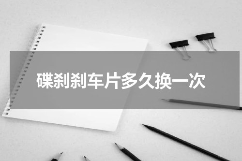 碟刹刹车片多久换一次