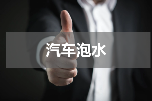 汽车泡水