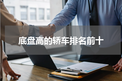 底盘高的轿车排名前十