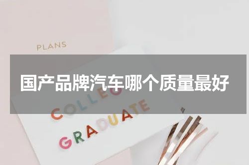 国产品牌汽车哪个质量最好