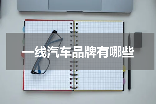 一线汽车品牌有哪些