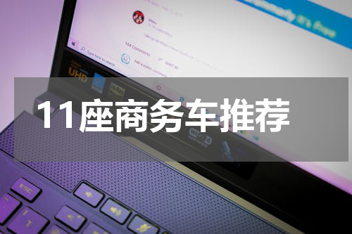 11座商务车推荐